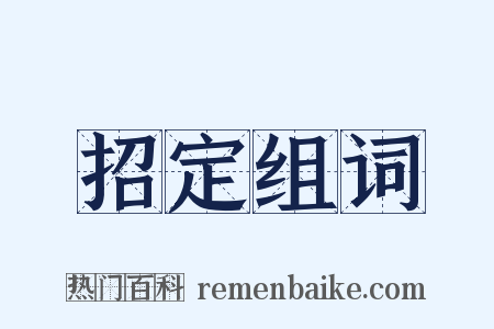 招定组词是什么意思的图片